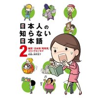 日本人の知らない日本語 2　爆笑！ 日本語｢再発見｣コミックエッセイ
