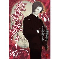 ひかりtvブック 狂骨の夢 2巻 ひかりtvブック ひかりtvブック 狂骨の夢 2巻 ひかりtvブック
