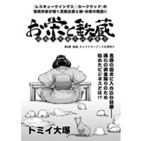 お栄と鉄蔵　応為・北斎大江戸草子　第6景　鉄蔵、キャラクターグッズを開発す