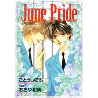 タクミくんシリーズ　June Pride 6月の自尊心