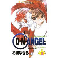 D・N・ANGEL　3巻
