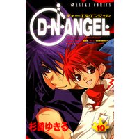 D・N・ANGEL　10巻