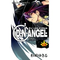 D・N・ANGEL　13巻