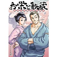 「お栄と鉄蔵　応為・北斎大江戸草子単行本」シリーズ