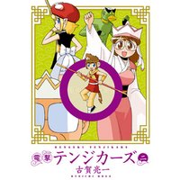 ひかりtvブック 電撃テンジカーズ 二 ひかりtvブック ひかりtvブック 電撃テンジカーズ 二 ひかりtvブック