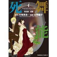 ひかりtvブック 死舞能 1 弱法師 泥眼 ひかりtvブック
