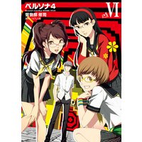 ひかりtvブック ペルソナ4 6 ひかりtvブック