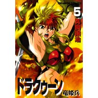 ドラクゥーン　竜姫兵(5)
