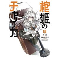 ひかりtvブック 棺姫のチャイカ 5 ひかりtvブック