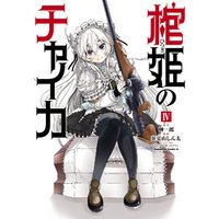 ひかりtvブック 棺姫のチャイカ 5 ひかりtvブック