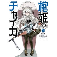 ひかりtvブック 棺姫のチャイカ 5 ひかりtvブック