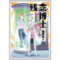 ひかりtvブック 残念博士 2 ひかりtvブック