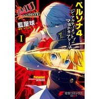 ひかりtvブック ペルソナ4 ジ アルティメット イン マヨナカアリーナ I ひかりtvブック