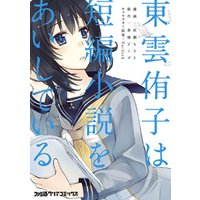ひかりtvブック 東雲侑子は短編小説をあいしている ひかりtvブック ひかりtvブック 東雲侑子は短編小説をあいしている ひかりtvブック