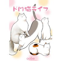 「ドＭ猫ライフ単行本」シリーズ