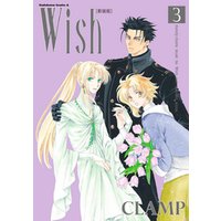 Wish(3)［新装版］