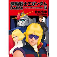 ひかりtvブック 機動戦士zガンダム Define シャア アズナブル 赤の分水嶺 13 ひかりtvブック