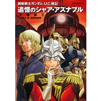 ひかりtvブック 機動戦士ガンダム ｕ ｃ 戦記 追憶のシャア アズナブル ひかりtvブック