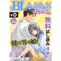 ♂BL♂らぶらぶコミックス　無料試し読みパック　2014年11月号 上(Vol.11)