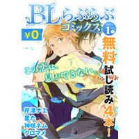♂BL♂らぶらぶコミックス　無料試し読みパック　2015年1月号 下(Vol.16)