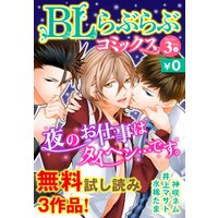♂BL♂らぶらぶコミックス　無料試し読みパック　2015年3月号 下(Vol.20)