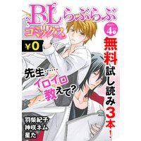 ♂BL♂らぶらぶコミックス　無料試し読みパック　2015年4月号 下(Vol.22)