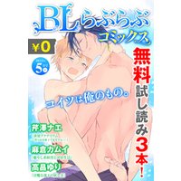 ♂BL♂らぶらぶコミックス　無料試し読みパック　2015年5月号 上(Vol.23)