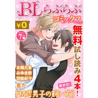 ♂BL♂らぶらぶコミックス　無料試し読みパック　2015年7月号 下(Vol.28)