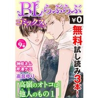 ♂BL♂らぶらぶコミックス　無料試し読みパック　2015年9月号 下(Vol.32)