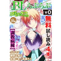 ♂BL♂らぶらぶコミックス　無料試し読みパック　2015年10月号 下(Vol.34)