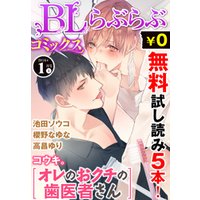 ♂BL♂らぶらぶコミックス　無料試し読みパック　2016年1月号 上(Vol.39)