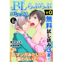 ♂BL♂らぶらぶコミックス　無料試し読みパック　2016年1月号 下(Vol.40)