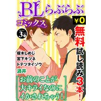 ♂BL♂らぶらぶコミックス　無料試し読みパック　2016年3月号 下(Vol.44)