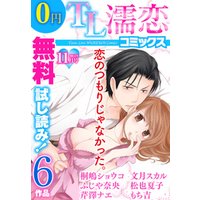 TL濡恋コミックス　無料試し読みパック　2014年11月号(Vol.11)