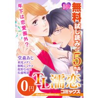 TL濡恋コミックス　無料試し読みパック　2015年1月号(Vol.13)