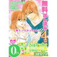 TL濡恋コミックス　無料試し読みパック　2015年5月号(Vol.17)