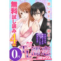 TL濡恋コミックス　無料試し読みパック　2015年6月号(Vol.18)