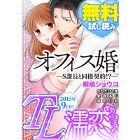 TL濡恋コミックス　無料試し読みパック　2015年9月号(Vol.21)