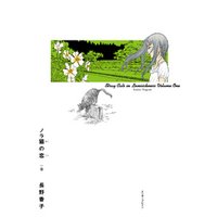 ノラ猫の恋 1巻