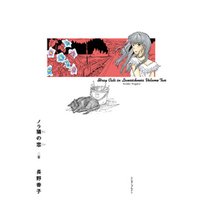 ノラ猫の恋 2巻