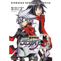 魔界戦記ディスガイア3 SCHOOL OF DEVILS(ファミ通クリアコミックス)