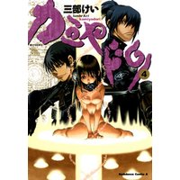 カミヤドリ 5 電子書籍 ひかりtvブック