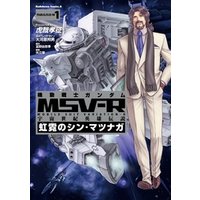 機動戦士ガンダム MSV-R 宇宙世紀英雄伝説 虹霓のシン・マツナガ(1)