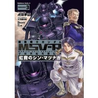 機動戦士ガンダム MSV-R 宇宙世紀英雄伝説 虹霓のシン・マツナガ(3)