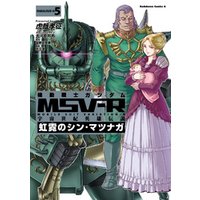 ひかりtvブック 機動戦士ガンダム Msv R 宇宙世紀英雄伝説 虹霓のシン マツナガ 5 ひかりtvブック ひかりtvブック 機動戦士ガンダム Msv R 宇宙世紀英雄伝説 虹霓のシン マツナガ 5 ひかりtvブック
