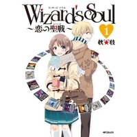 Wizard’s　Soul 1　～恋の聖戦（ジハード）～