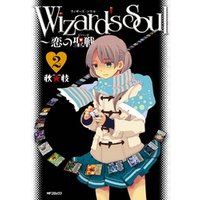 Wizard’s　Soul 2　～恋の聖戦（ジハード）～