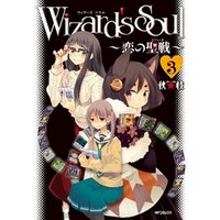 Wizard’s　Soul 3　～恋の聖戦（ジハード）～