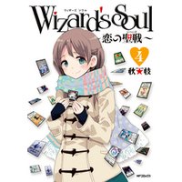 Wizard’s　Soul 4　～恋の聖戦（ジハード）～
