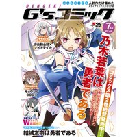 電撃G’sコミック 2017年7月号